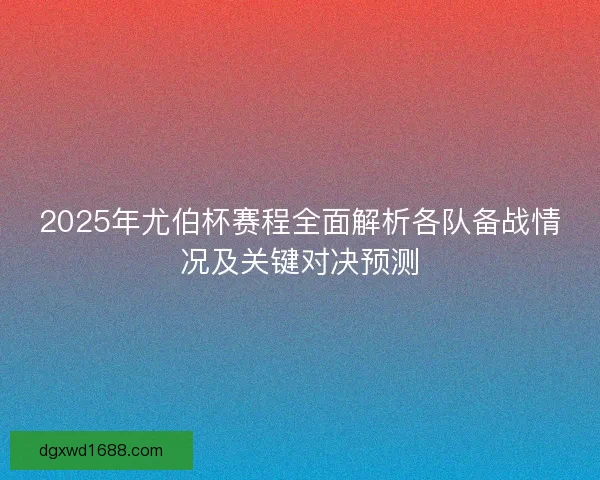 2025年尤伯杯赛程全面解析各队备战情况及关键对决预测 2025年尤伯杯赛程全面解析各队备战情况及关键对决预测