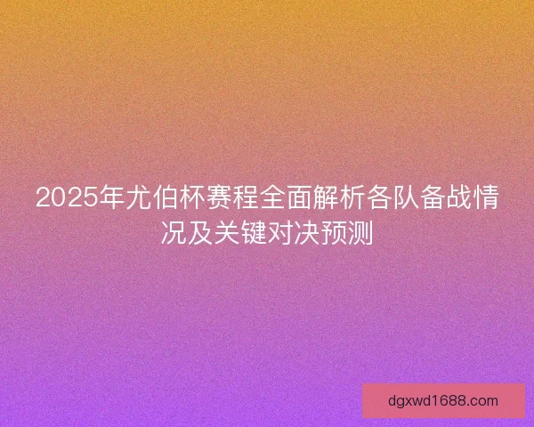 2025年尤伯杯赛程全面解析各队备战情况及关键对决预测 2025年尤伯杯赛程全面解析各队备战情况及关键对决预测