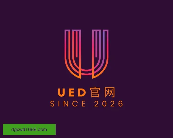 认识UED